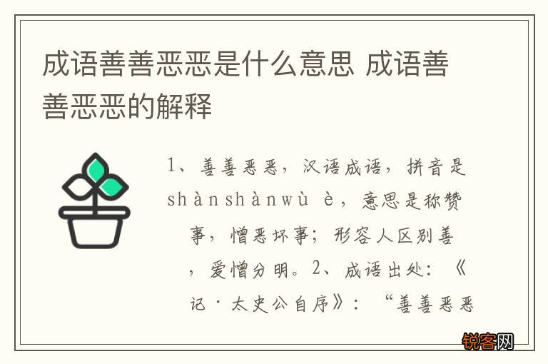 成语善善恶恶是什么意思 成语善善恶恶的解释