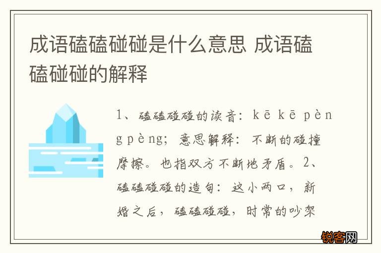 成语磕磕碰碰是什么意思 成语磕磕碰碰的解释