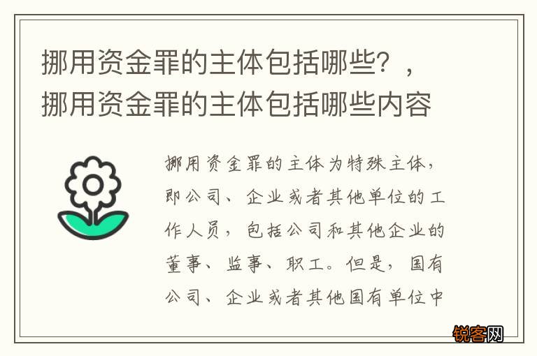挪用资金罪的主体包括哪些？，挪用资金罪的主体包括哪些内容