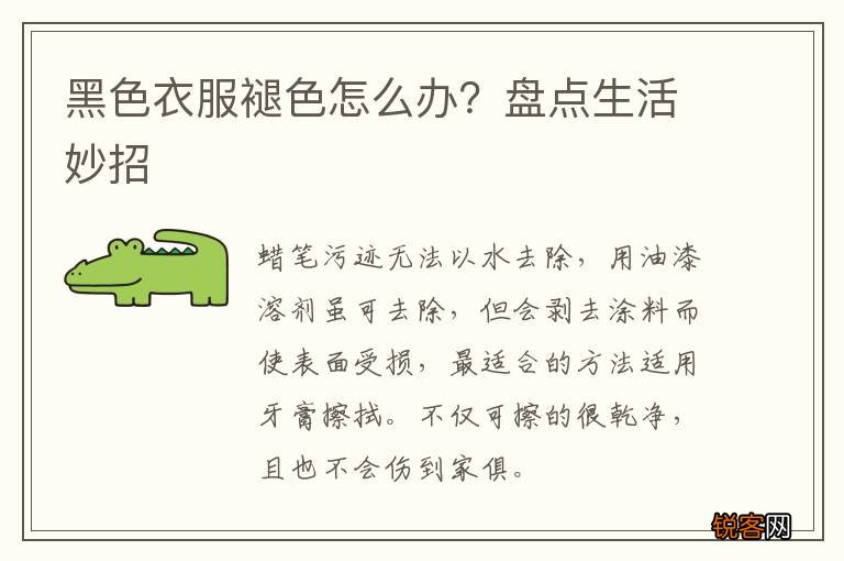 黑色衣服褪色怎么办?盘点生活妙招