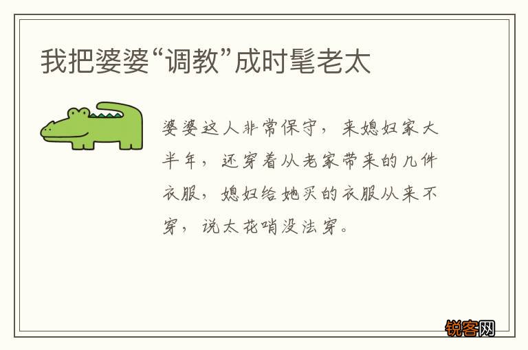 我把婆婆“调教”成时髦老太
