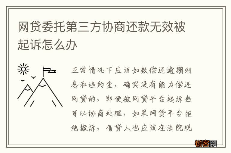 网贷委托第三方协商还款无效被起诉怎么办