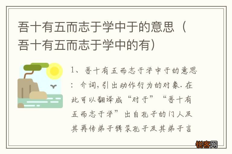 吾十有五而志于学中的有 吾十有五而志于学中于的意思