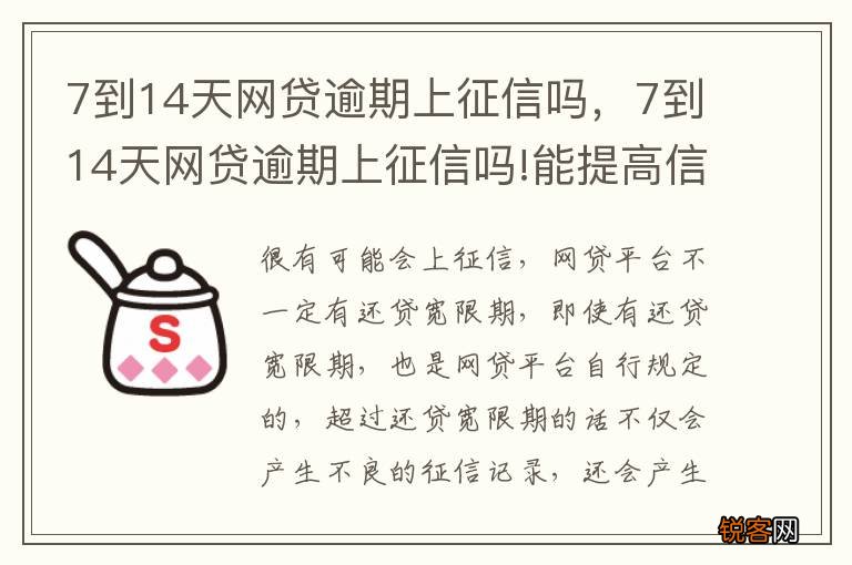 7到14天网贷逾期上征信吗，7到14天网贷逾期上征信吗!能提高信用分吗