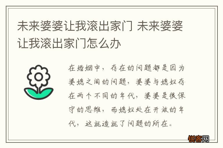 未来婆婆让我滚出家门 未来婆婆让我滚出家门怎么办