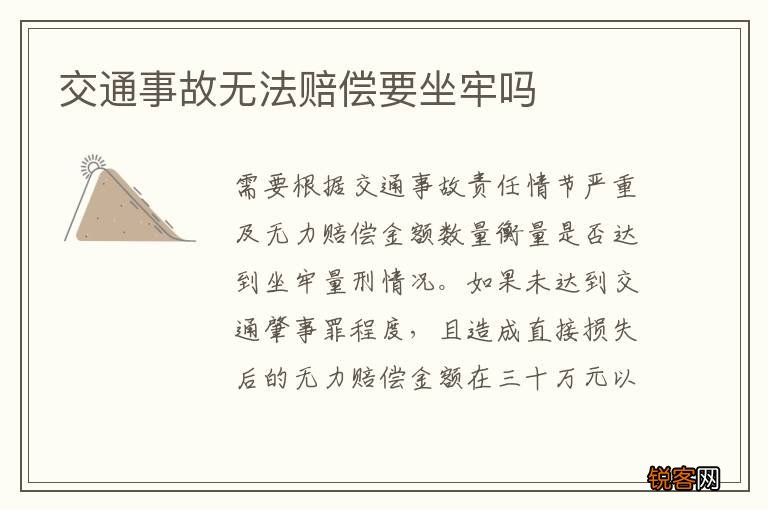 交通事故无法赔偿要坐牢吗