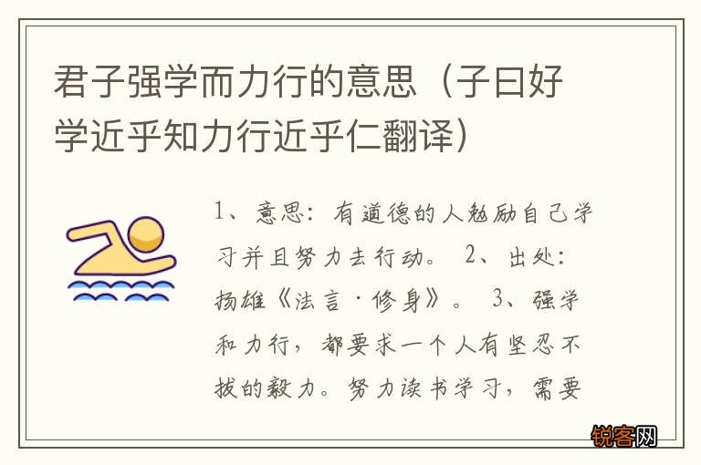 子曰好学近乎知力行近乎仁翻译 君子强学而力行的意思