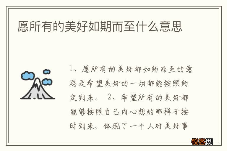 愿所有的美好如期而至什么意思