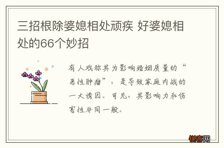 三招根除婆媳相处顽疾 好婆媳相处的66个妙招