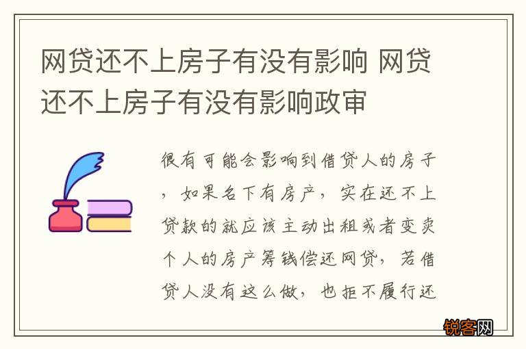 网贷还不上房子有没有影响 网贷还不上房子有没有影响政审