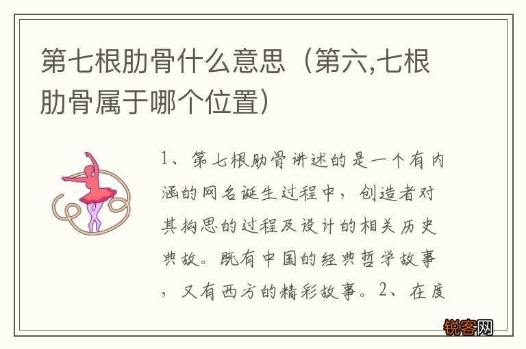 第六,七根肋骨属于哪个位置 第七根肋骨什么意思