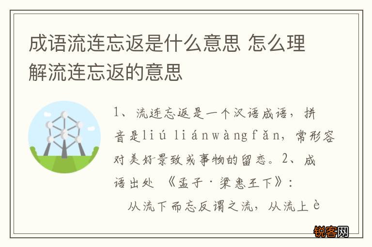 成语流连忘返是什么意思 怎么理解流连忘返的意思