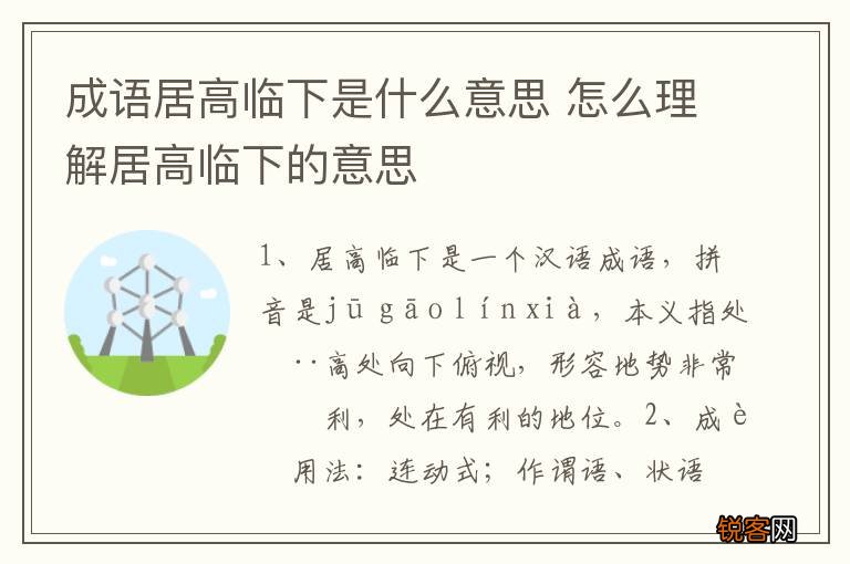 成语居高临下是什么意思 怎么理解居高临下的意思