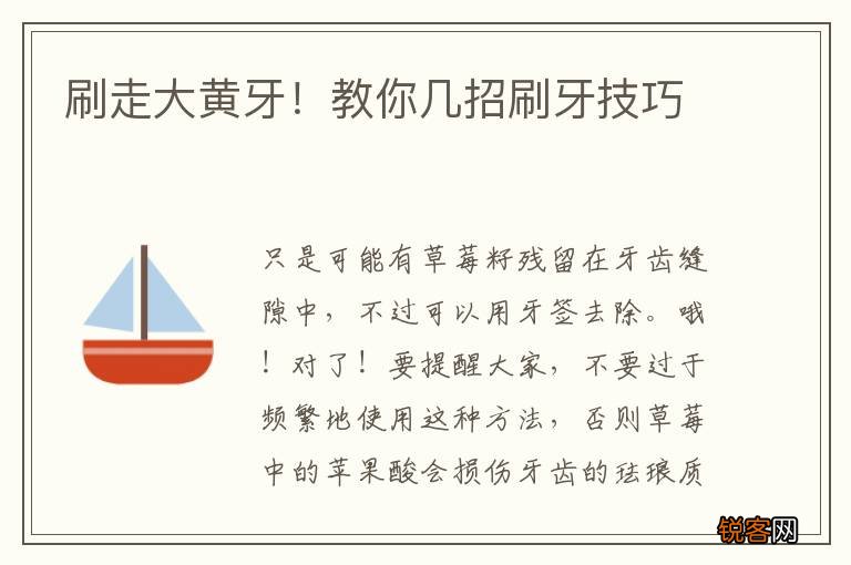刷走大黄牙！教你几招刷牙技巧