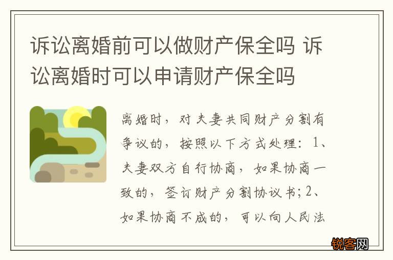 诉讼离婚前可以做财产保全吗 诉讼离婚时可以申请财产保全吗
