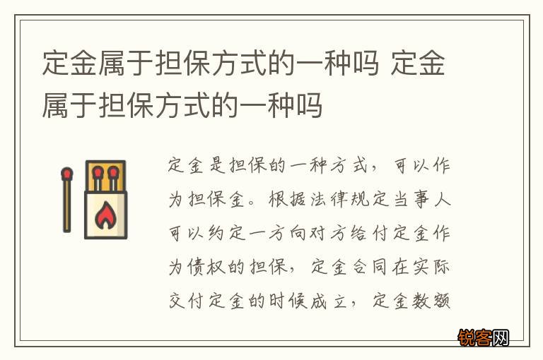 定金属于担保方式的一种吗 定金属于担保方式的一种吗