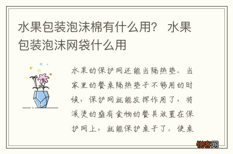 水果包装泡沫棉有什么用？ 水果包装泡沫网袋什么用
