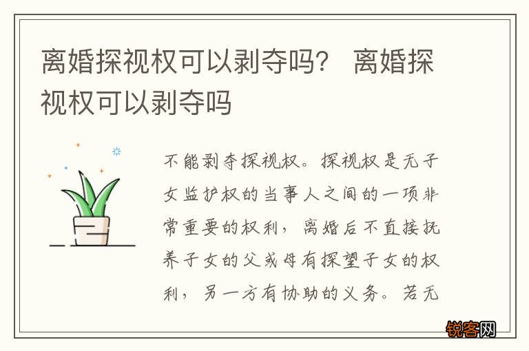 离婚探视权可以剥夺吗？ 离婚探视权可以剥夺吗