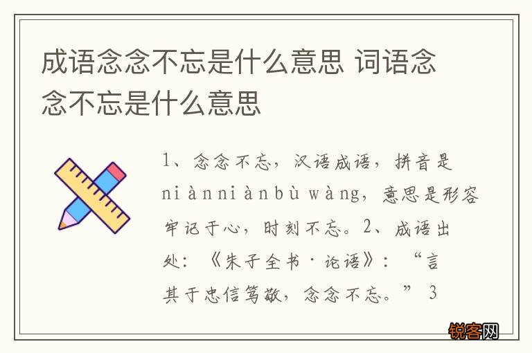 成语念念不忘是什么意思 词语念念不忘是什么意思