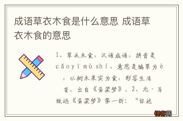 成语草衣木食是什么意思 成语草衣木食的意思