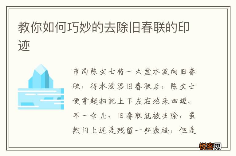 教你如何巧妙的去除旧春联的印迹