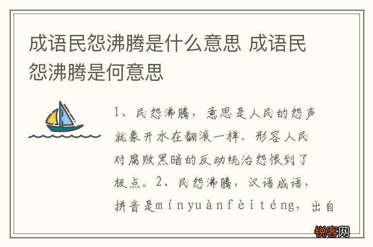 成语民怨沸腾是什么意思 成语民怨沸腾是何意思