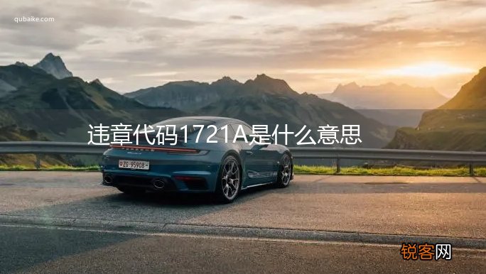 违章代码1721A是什么意思