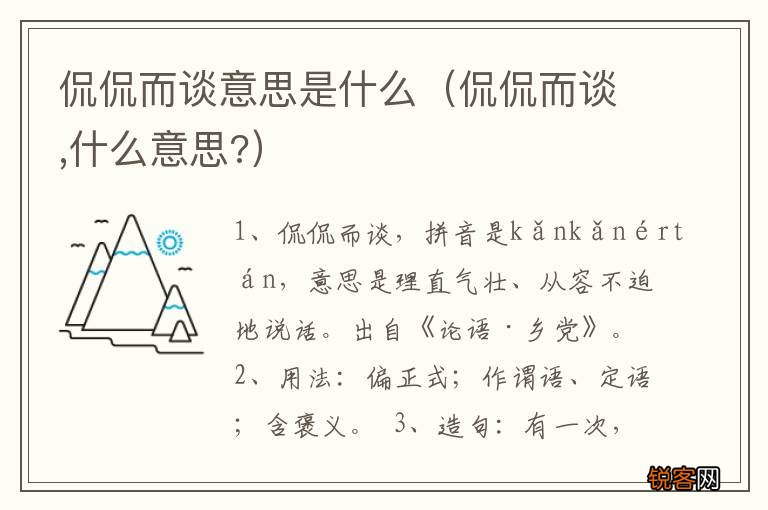侃侃而谈,什么意思? 侃侃而谈意思是什么