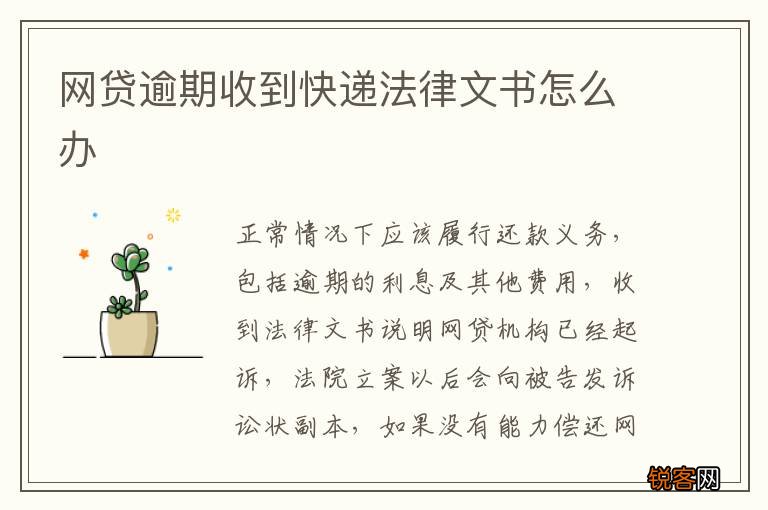 网贷逾期收到快递法律文书怎么办