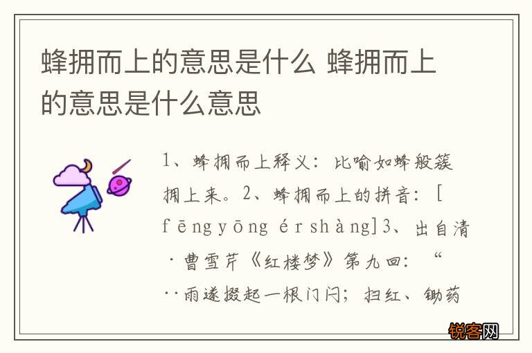 蜂拥而上的意思是什么 蜂拥而上的意思是什么意思