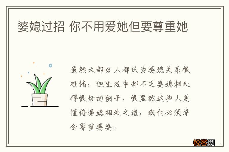 婆媳过招 你不用爱她但要尊重她