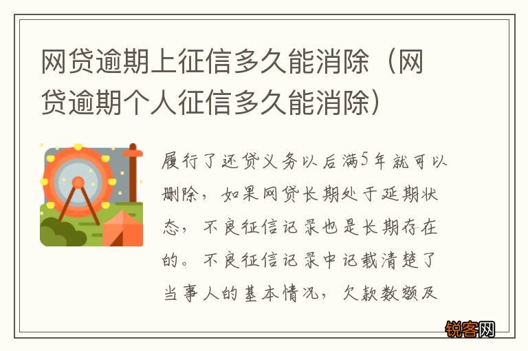 网贷逾期个人征信多久能消除 网贷逾期上征信多久能消除