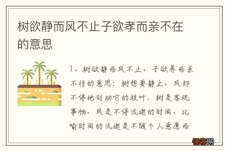 树欲静而风不止子欲孝而亲不在的意思