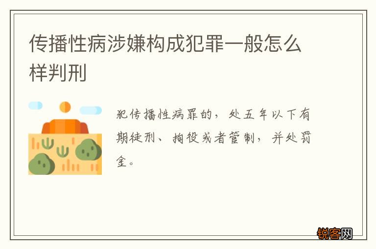 传播性病涉嫌构成犯罪一般怎么样判刑