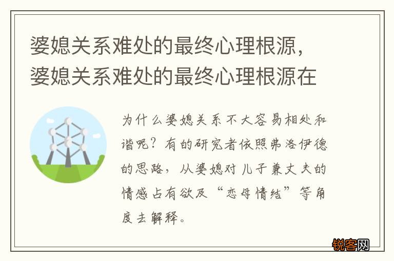 婆媳关系难处的最终心理根源，婆媳关系难处的最终心理根源在于