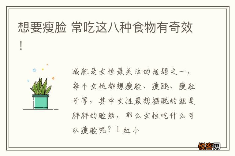 想要瘦脸 常吃这八种食物有奇效！