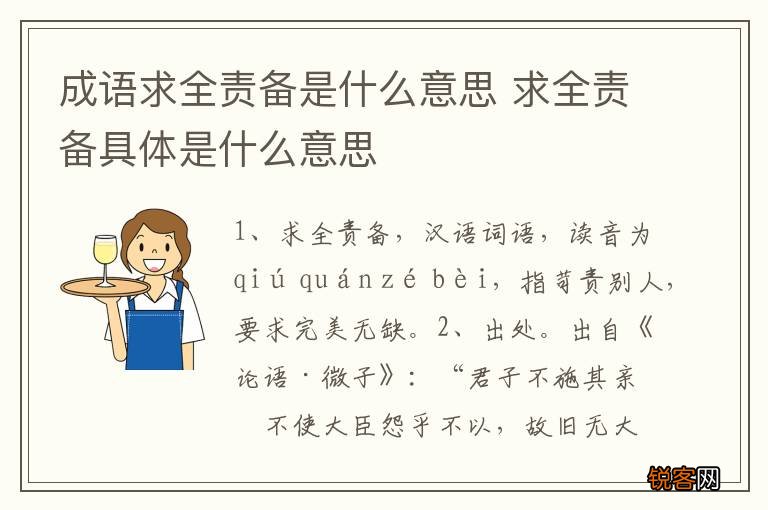 成语求全责备是什么意思 求全责备具体是什么意思