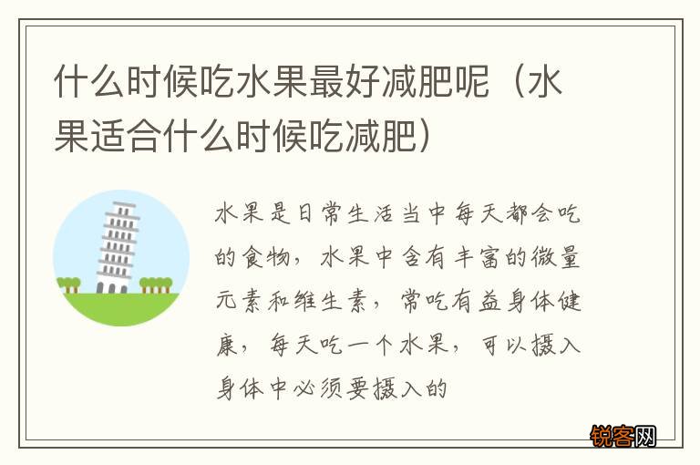 水果适合什么时候吃减肥 什么时候吃水果最好减肥呢
