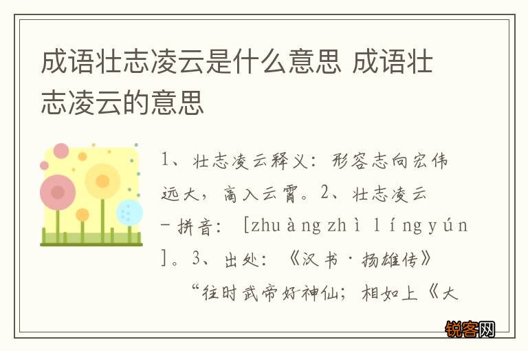 成语壮志凌云是什么意思 成语壮志凌云的意思