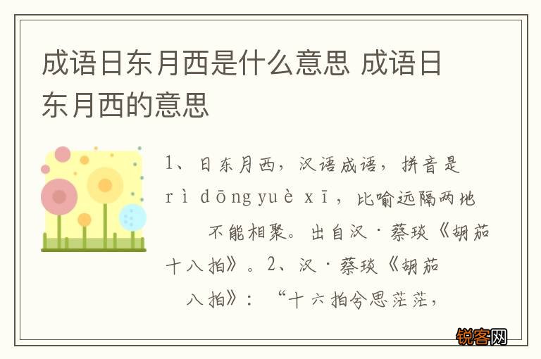 成语日东月西是什么意思 成语日东月西的意思