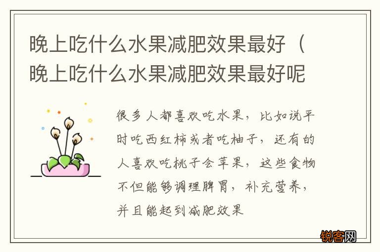 晚上吃什么水果减肥效果最好呢 晚上吃什么水果减肥效果最好