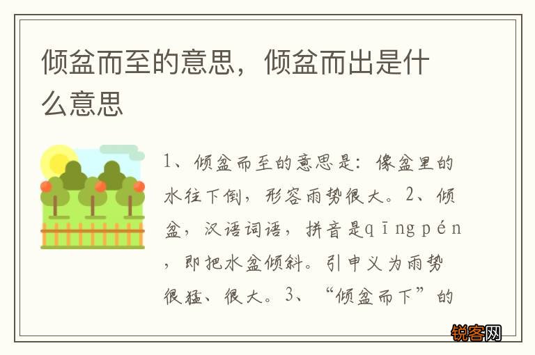倾盆而至的意思，倾盆而出是什么意思
