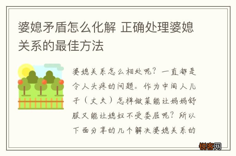 婆媳矛盾怎么化解 正确处理婆媳关系的最佳方法