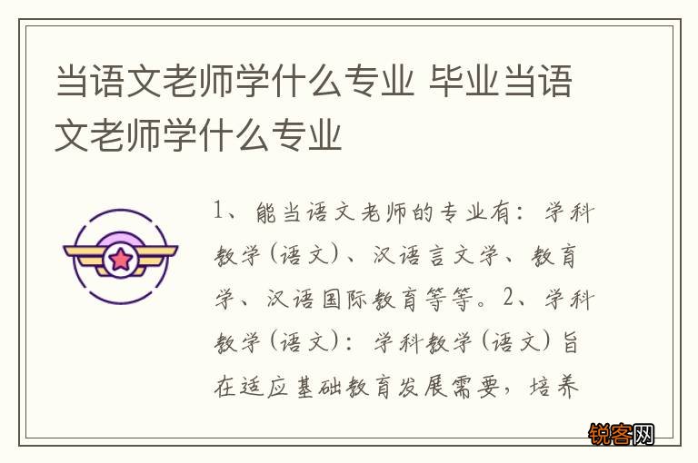 当语文老师学什么专业 毕业当语文老师学什么专业