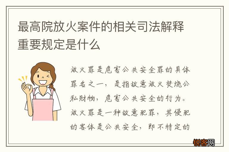 最高院放火案件的相关司法解释重要规定是什么