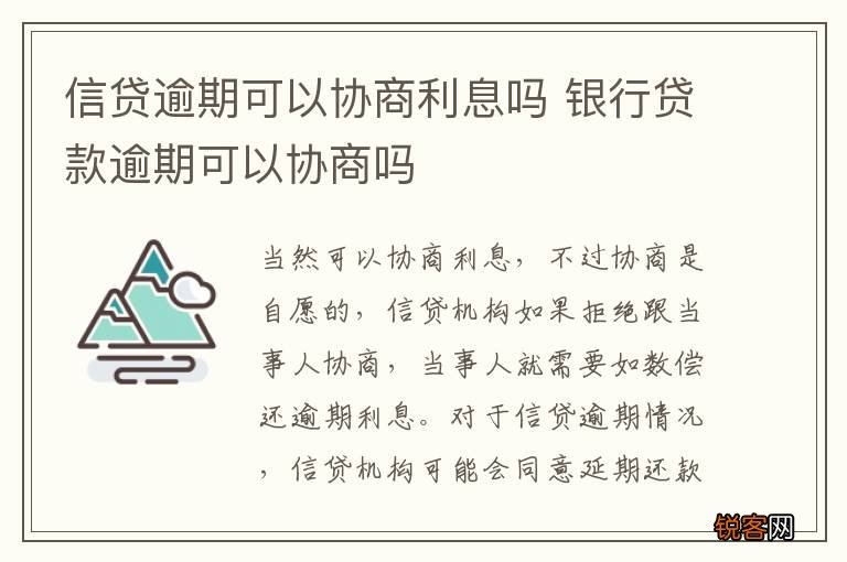 信贷逾期可以协商利息吗 银行贷款逾期可以协商吗