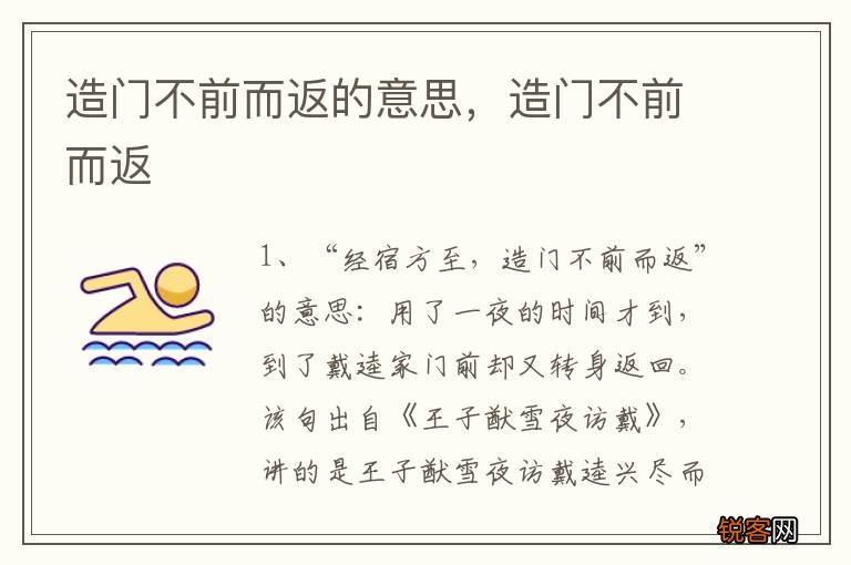 造门不前而返的意思，造门不前而返
