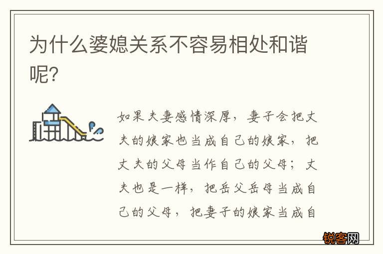 为什么婆媳关系不容易相处和谐呢？