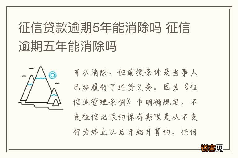 征信贷款逾期5年能消除吗 征信逾期五年能消除吗