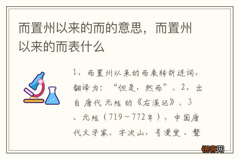 而置州以来的而的意思，而置州以来的而表什么